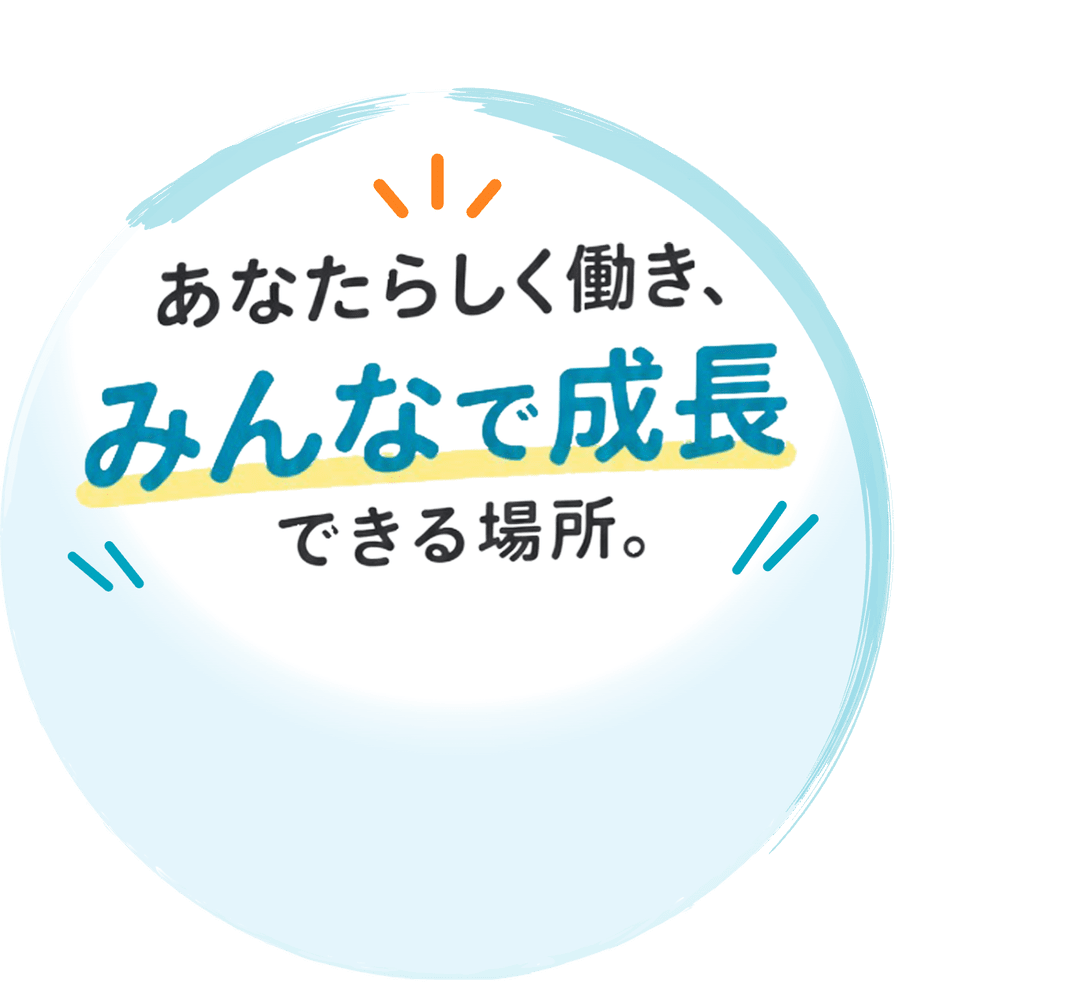 あなたらしく働き、みんなで成長できる場所。