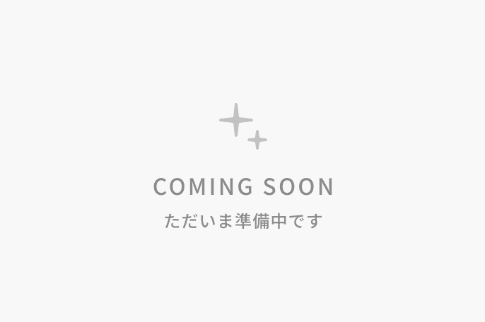 準備中