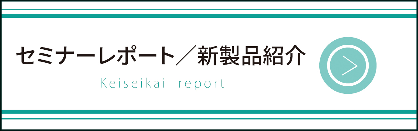 セミナーレポート／新製品紹介