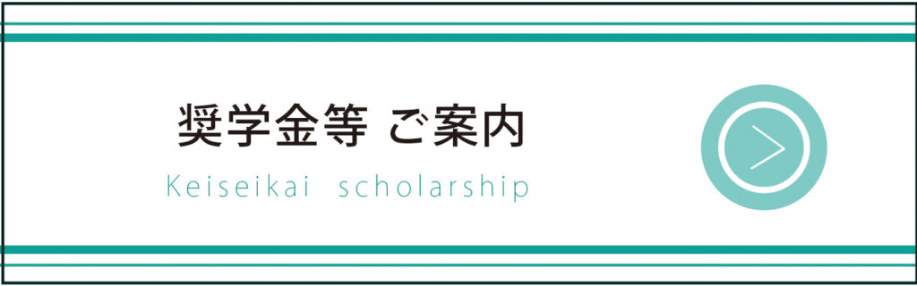 奨学金等 ご案内