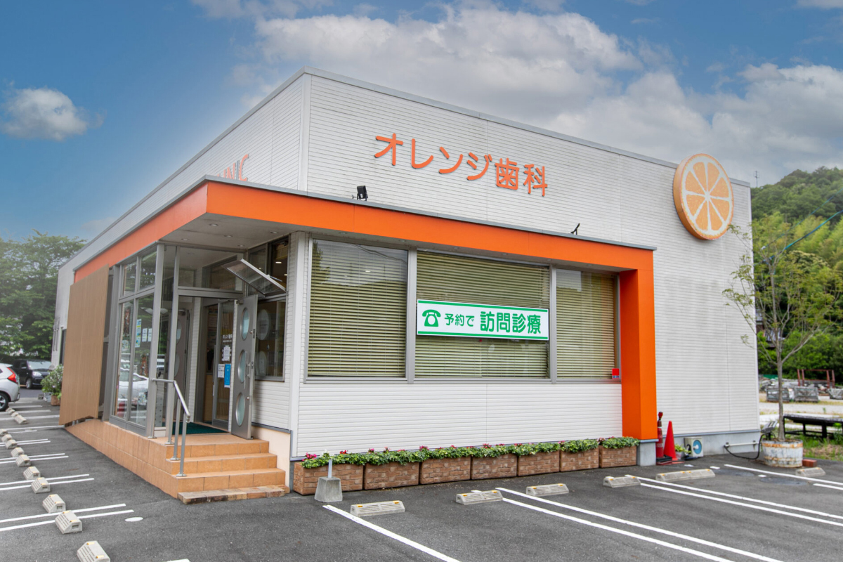 オレンジ歯科医院　外観