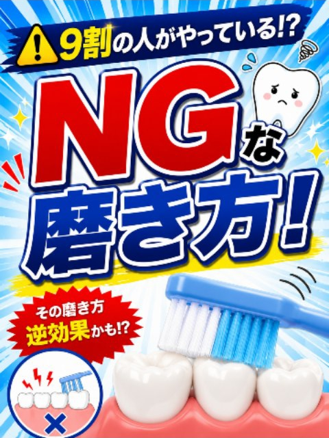 NGな歯の磨き方の解説