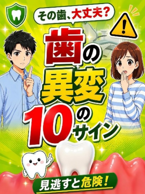 歯の異変のサインの解説