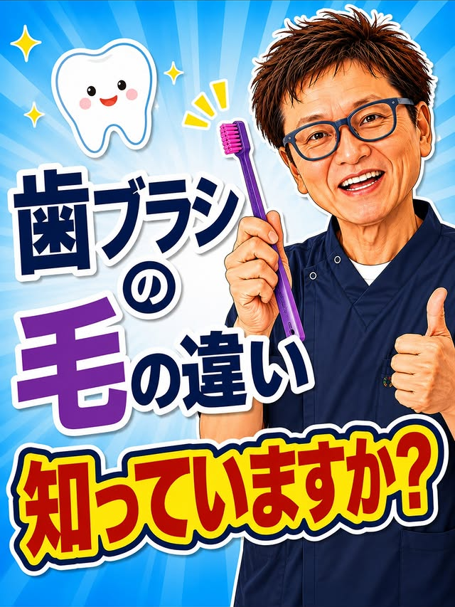 歯ブラシの毛の違いの解説